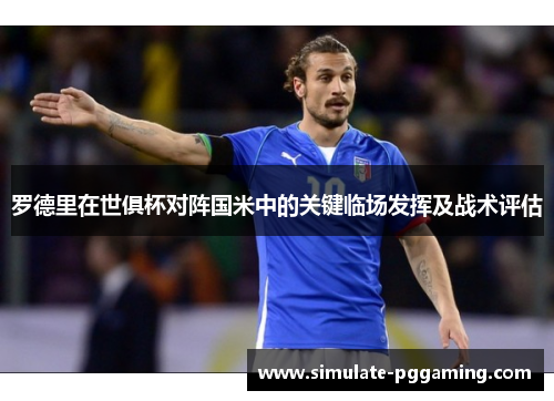 罗德里在世俱杯对阵国米中的关键临场发挥及战术评估