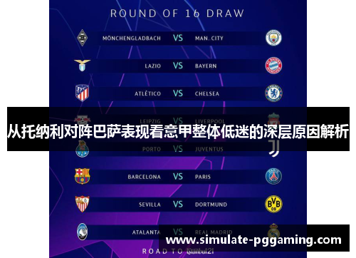 从托纳利对阵巴萨表现看意甲整体低迷的深层原因解析 从托纳利对阵巴萨表现看意甲整体低迷的深层原因解析