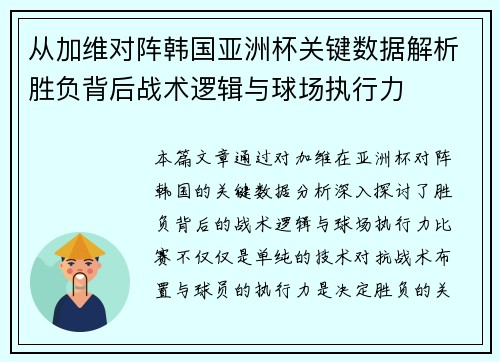 从加维对阵韩国亚洲杯关键数据解析胜负背后战术逻辑与球场执行力 从加维对阵韩国亚洲杯关键数据解析胜负背后战术逻辑与球场执行力