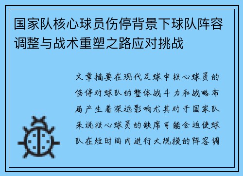 国家队核心球员伤停背景下球队阵容调整与战术重塑之路应对挑战 国家队核心球员伤停背景下球队阵容调整与战术重塑之路应对挑战