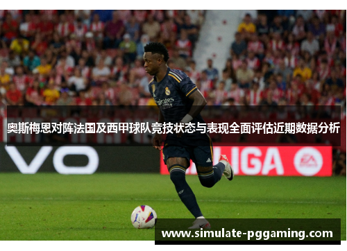 奥斯梅恩对阵法国及西甲球队竞技状态与表现全面评估近期数据分析