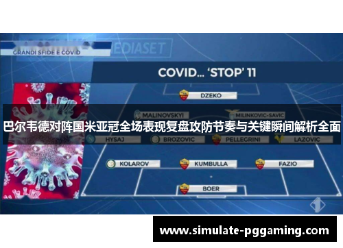 巴尔韦德对阵国米亚冠全场表现复盘攻防节奏与关键瞬间解析全面 巴尔韦德对阵国米亚冠全场表现复盘攻防节奏与关键瞬间解析全面