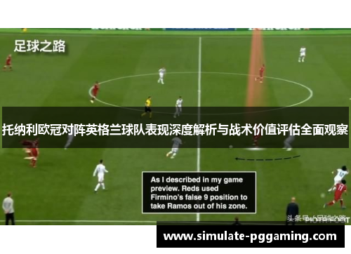 托纳利欧冠对阵英格兰球队表现深度解析与战术价值评估全面观察 托纳利欧冠对阵英格兰球队表现深度解析与战术价值评估全面观察