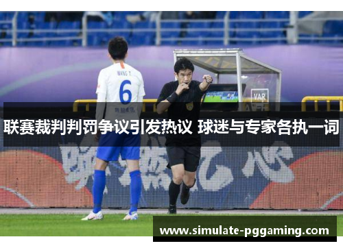 联赛裁判判罚争议引发热议 球迷与专家各执一词 联赛裁判判罚争议引发热议 球迷与专家各执一词