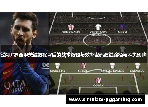 透视C罗西甲关键数据背后的战术逻辑与效率密码演进路径与胜负影响