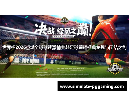 世界杯2026点燃全球球迷激情共赴足球荣耀盛典梦想与团结之约