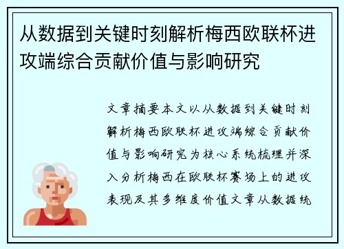从数据到关键时刻解析梅西欧联杯进攻端综合贡献价值与影响研究