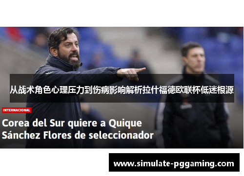 从战术角色心理压力到伤病影响解析拉什福德欧联杯低迷根源