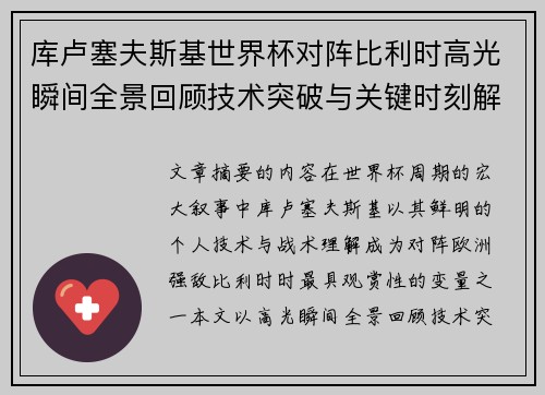 库卢塞夫斯基世界杯对阵比利时高光瞬间全景回顾技术突破与关键时刻解析