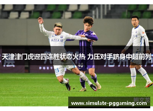 天津津门虎迎四连胜状态火热 力压对手跻身中超前列 天津津门虎迎四连胜状态火热 力压对手跻身中超前列