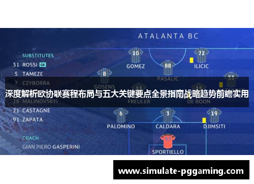 深度解析欧协联赛程布局与五大关键要点全景指南战略趋势前瞻实用