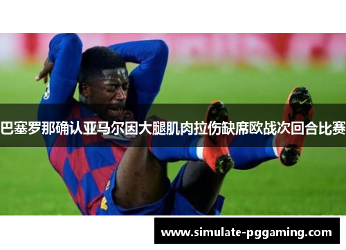 巴塞罗那确认亚马尔因大腿肌肉拉伤缺席欧战次回合比赛