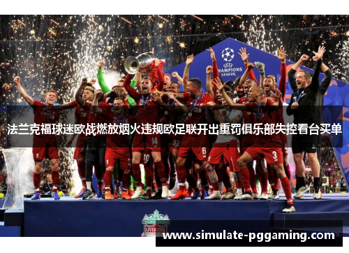 法兰克福球迷欧战燃放烟火违规欧足联开出重罚俱乐部失控看台买单