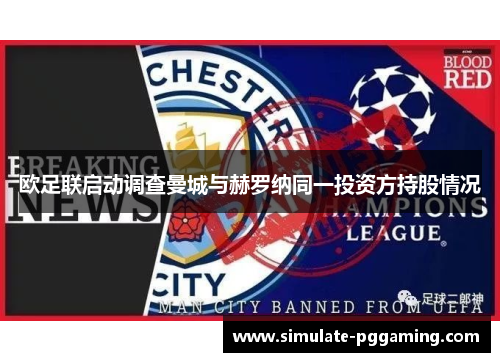 欧足联启动调查曼城与赫罗纳同一投资方持股情况