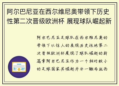 阿尔巴尼亚在西尔维尼奥带领下历史性第二次晋级欧洲杯 展现球队崛起新篇章