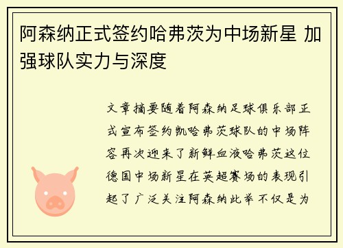 阿森纳正式签约哈弗茨为中场新星 加强球队实力与深度