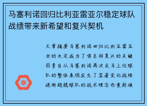 马塞利诺回归比利亚雷亚尔稳定球队战绩带来新希望和复兴契机
