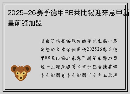 2025-26赛季德甲RB莱比锡迎来意甲新星前锋加盟